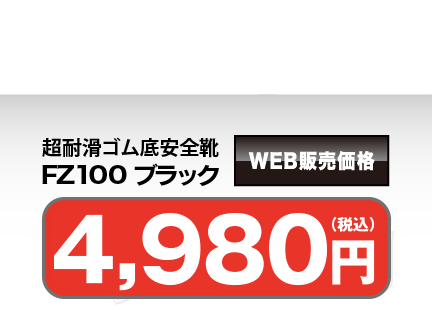 超耐滑ゴム底安全靴 FZ100 ブラック 送料無料 税込4,280円